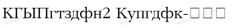 RUSGunplay2 Regular字体转换